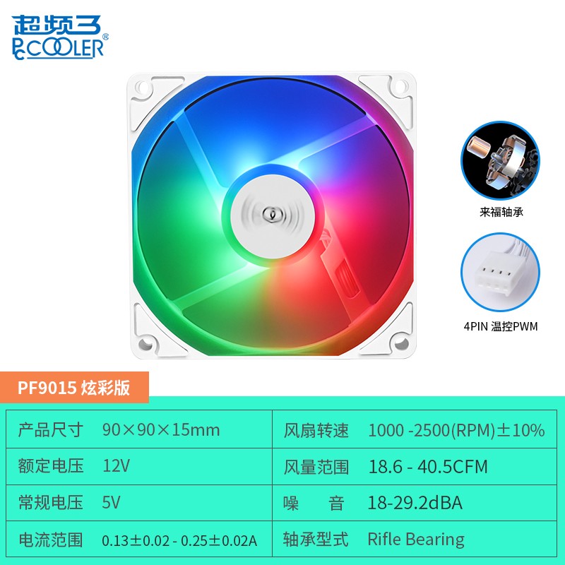 PCCOOLER 超频三 PF9015 9CM机箱风扇PWM炫彩白色15MM厚度 电脑台式薄扇工包 PF9015