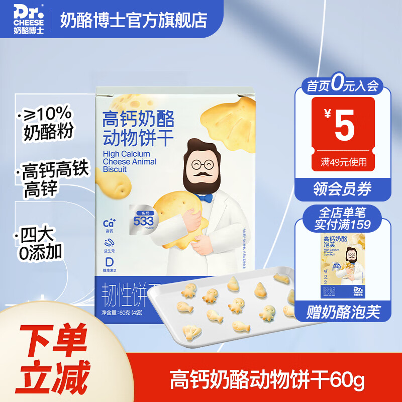 Dr.CHEESE 奶酪博士 高钙奶酪动物饼干 原味60g/盒 4.74元（需买5件，需用券）