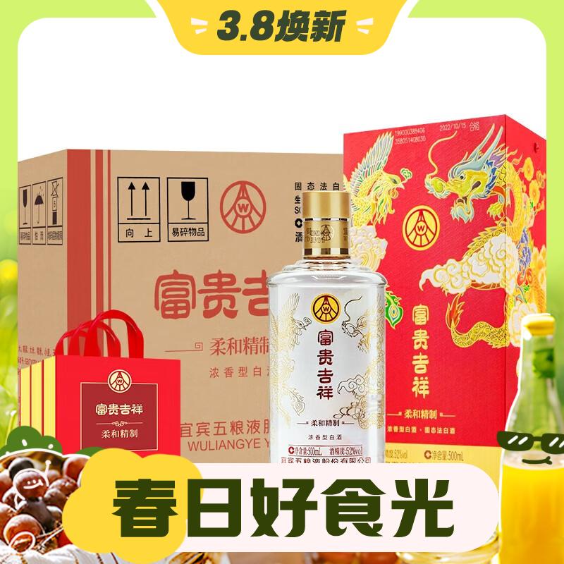 3.8焕新：WULIANGYE 五粮液 富贵吉祥 柔和 52度 浓香型白酒 500ml*6瓶 整箱装 929