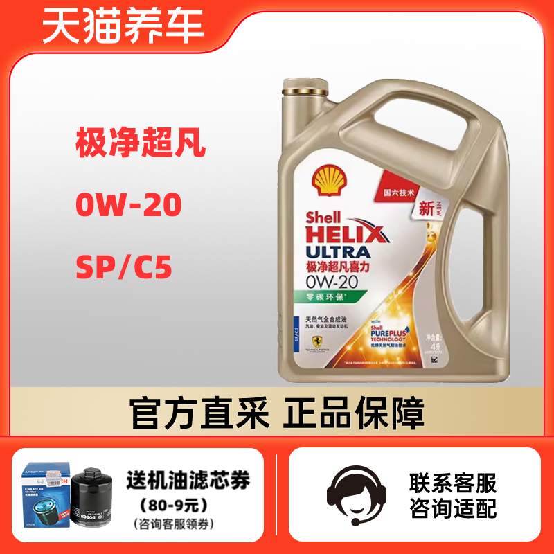 Shell 壳牌 极净超凡喜力 全合成发动机油 0W-20 4L API SP 298元（需用券）