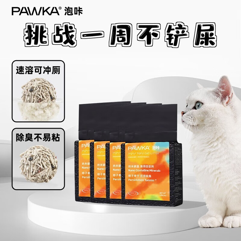 世界爱猫日：PAWKA 泡咔 混合除臭无尘猫砂 2.5kg*4包 67.9元（需用券）