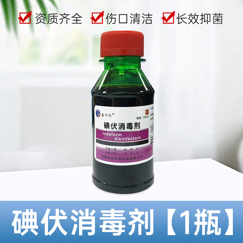 医用碘伏消毒液 100ml 0.01元（需用券）