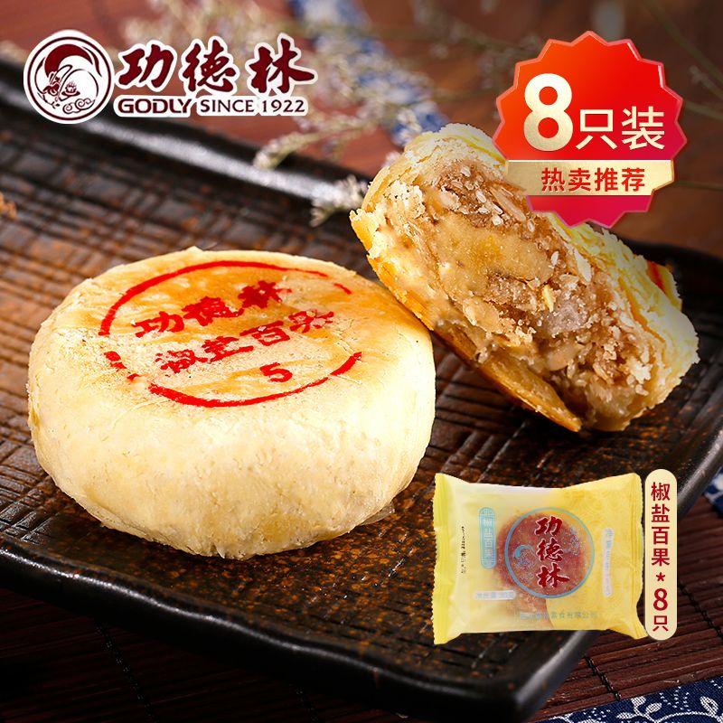 godly 功德林 椒盐百果月饼80g 66.5元（需买3件，共199.5元）