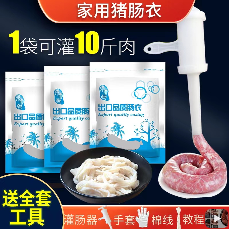 东大街 肠衣 可灌10斤肉 灌香肠家用 送灌肠器+线＋手套+教程 简装 10g 24.8元