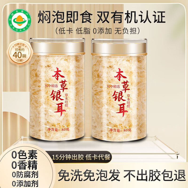 萃谷谷 有机本草银耳80g*2罐 35.9元（需用券）