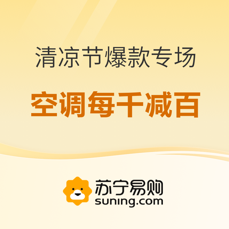 15日0点、促销活动：苏宁易购 清凉节 爆款专场 空调爆款每千减百，冰洗套