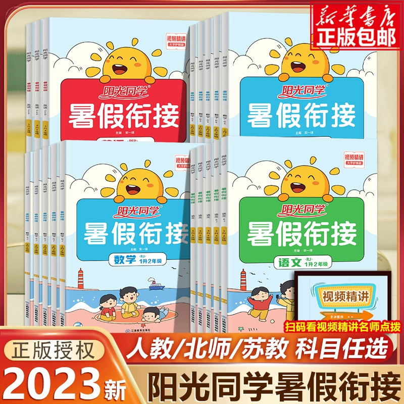 《阳光同学·暑假衔接》（2023新版、科目/版本/年级任选） ￥8.8