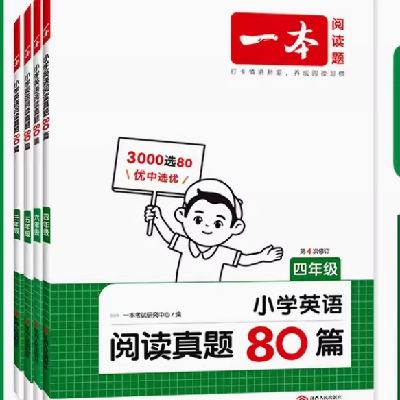 《一本·小学英语阅读真题80篇》（2024版、年级任选） 14.4元 包邮（需用券