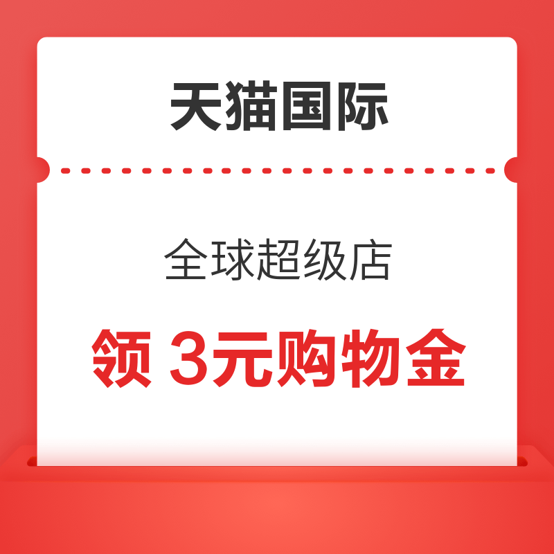 天猫国际 全球超级店 领3元会员专享赠金等 领3元会员专享赠金