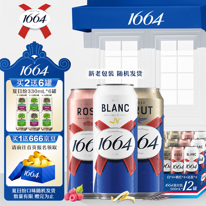 1664凯旋 1664啤酒3口味混合装(4白啤+4桃红+4法蓝)500ml*12罐精酿啤酒于适同款 72