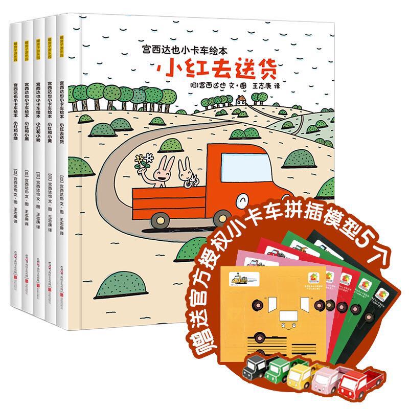 20点开始：《宫西达也小卡车绘本》（套装共5册、赠5个卡车模型） 37.5元（