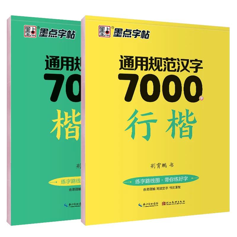 需首单：《通用规范汉字7000字》2024升级版 3元