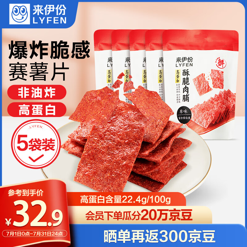 LYFEN 来伊份 高蛋白酥脆肉脯原味175g(5袋装)脯休闲零食熟食小吃 29.9元