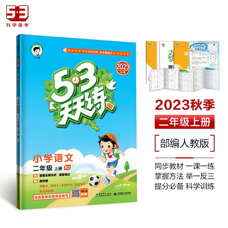 亲子会员：《53天天练》小学语文 二年级上册 RJ 人教版 18.75元（需用券）