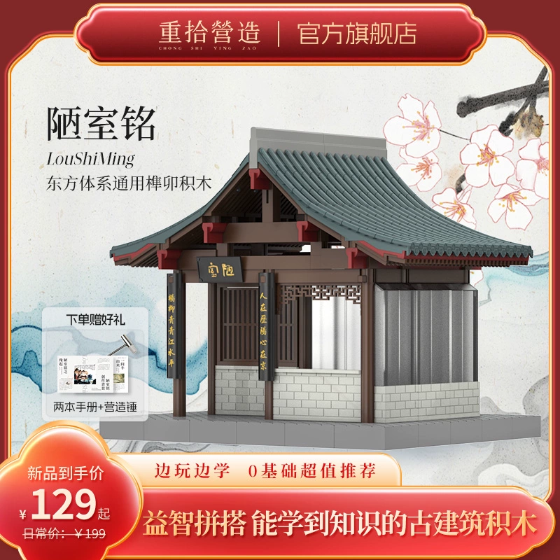 重拾营造 榫卯国风古建筑积木 陋室铭+独立绘本+拼图+感应灯 ￥159