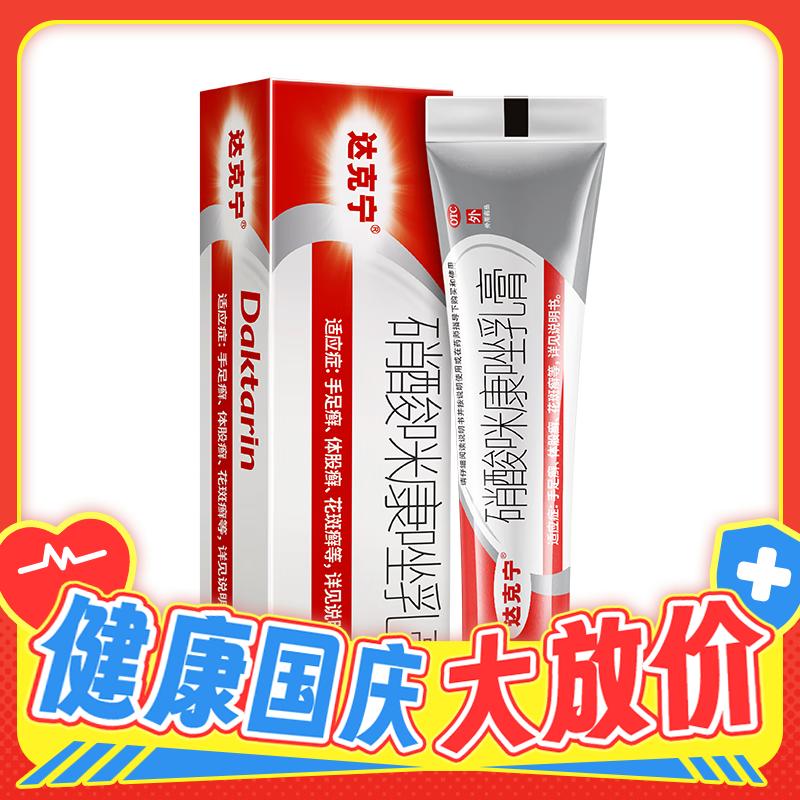 TOP脚气药、PLUS会员：dkn 达克宁 硝酸咪康唑乳膏 20g 14.85元