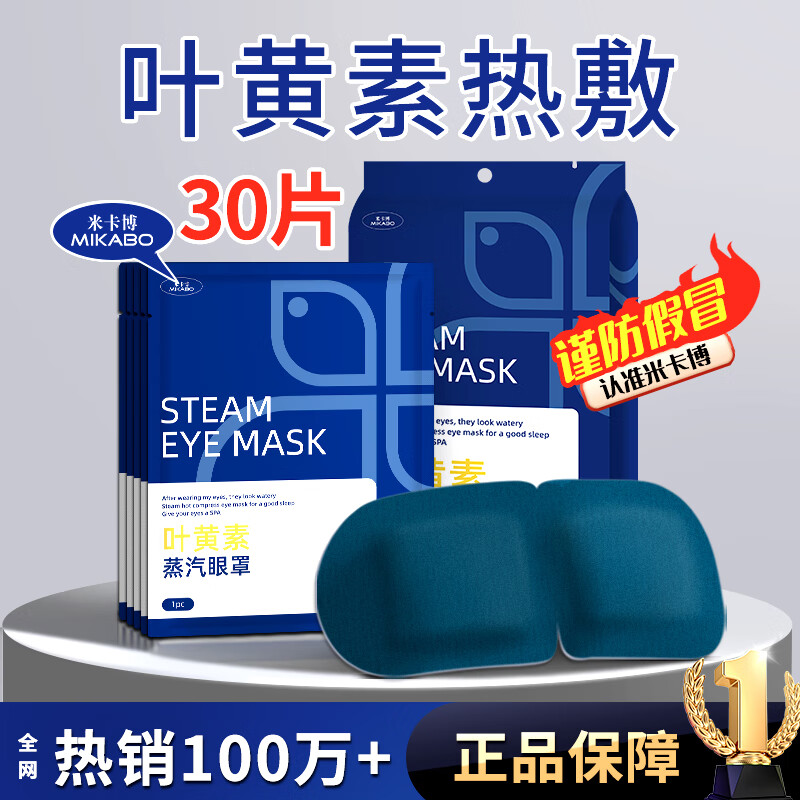 米卡博 蒸汽眼罩 30片 15.9元（需用券）