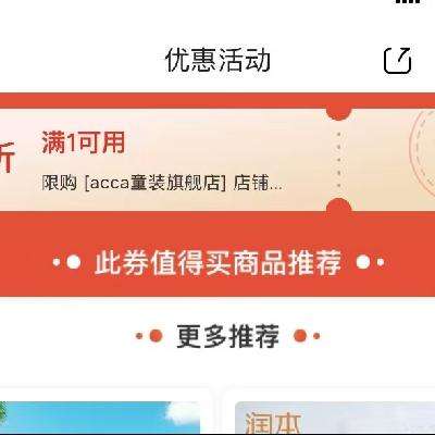 即享好券：京东母婴 双12 acca童装旗舰店 满1元打3折优惠券 现领现用，速度~