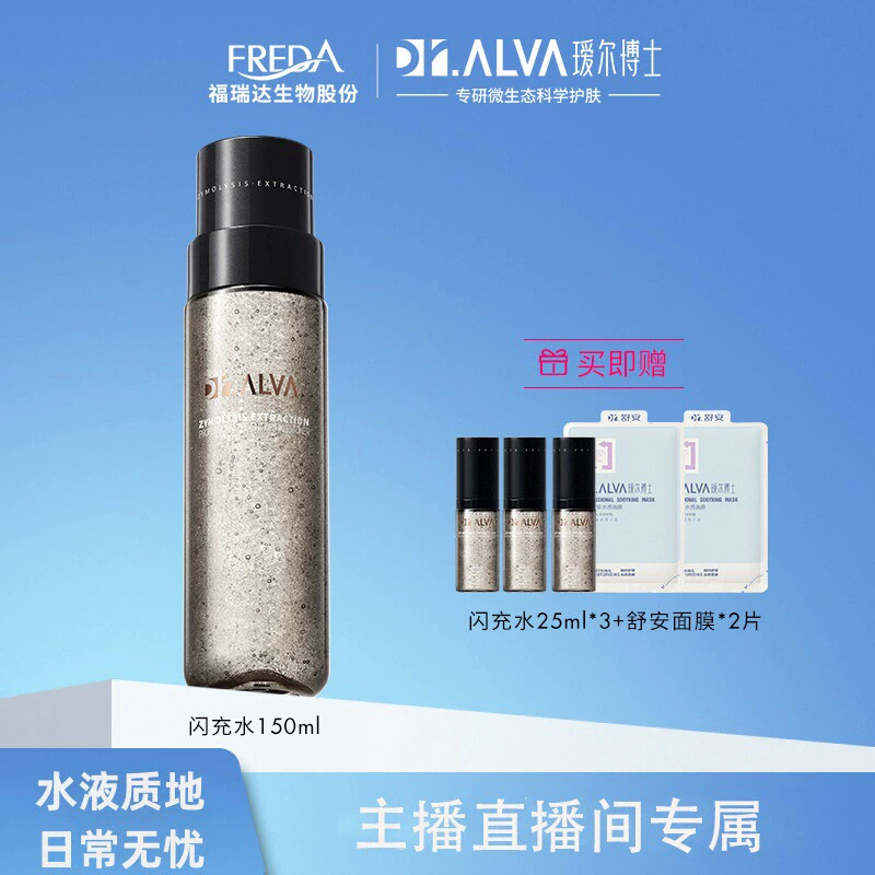 9日20点：Dr.Alva 瑷尔博士 闪充微晶水150ml（赠闪充水25ml*3+舒安面膜2片） 154.0