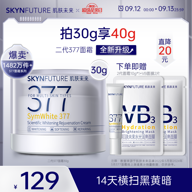 SKYNFUTURE 肌肤未来 377美白面霜第2代30g科研焕肤去黄提亮618提前抢 二代377美