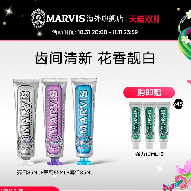 MARVIS 玛尔仕 茉莉美白牙膏套装（亮白薄荷85ml+茉莉薄荷85ml+海洋薄荷85ml 赠10