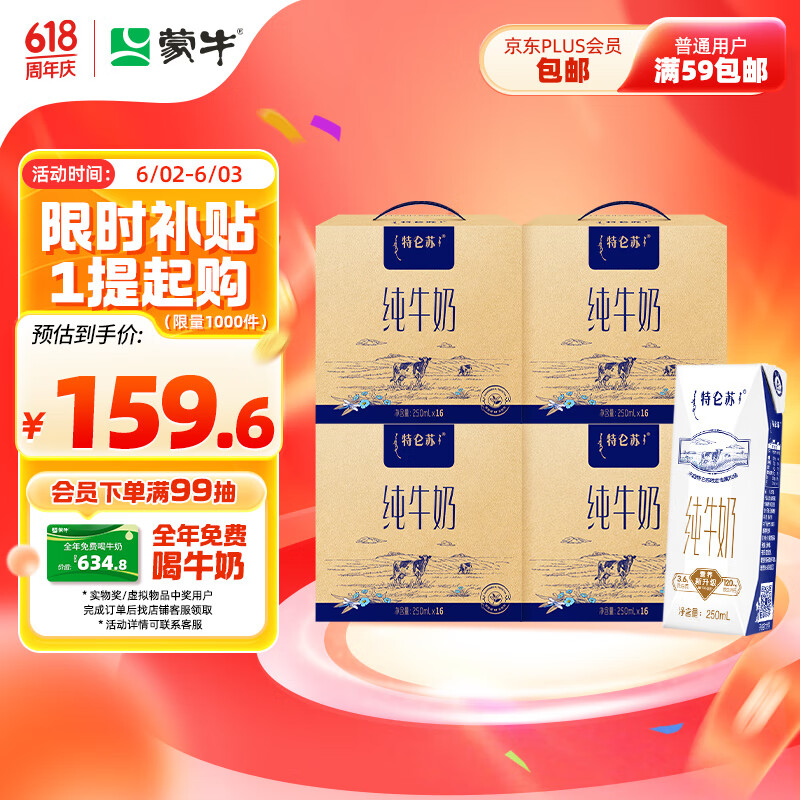 MENGNIU 蒙牛 特4箱仑苏纯牛奶250ml*16盒×4提装 3.6g乳蛋白 105.6元（需用券）