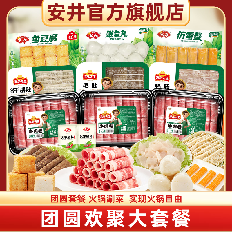 Anjoy 安井 牛羊肉卷 毛肚 千层肚 鱼豆腐 鱼丸 涮火锅食材 1700g （拍1发9包） 