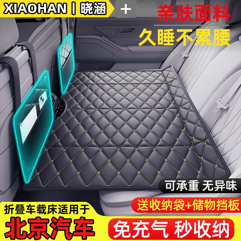 晓涵 适用于北京汽车车载床垫 免充气+便携+送挡板收纳 适用轿车款 108元（