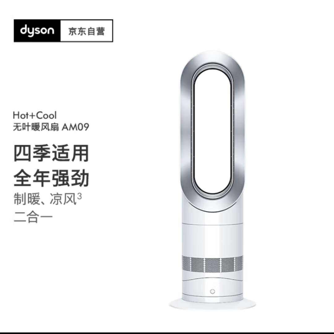 百亿补贴、（DYSON）戴森AM09无叶暖风扇 兼具冷风暖风功能 白镍色 2199元（需