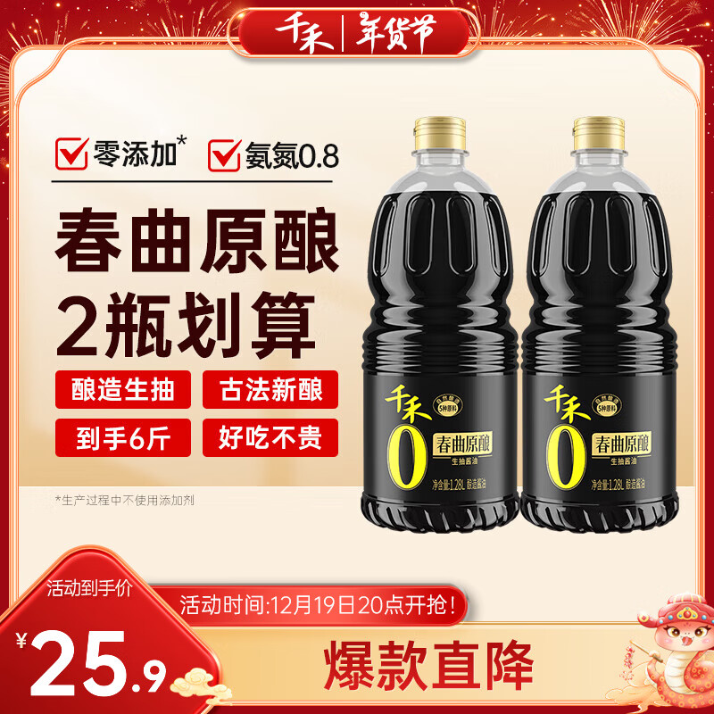 千禾 春曲原酿 酿造酱油 1.28L 23.9元（需用券）