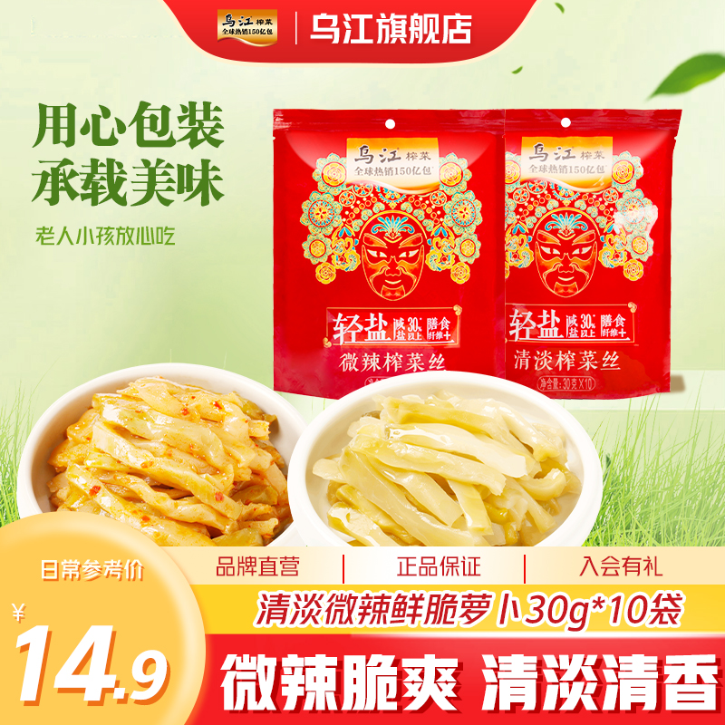 乌江 正品乌江涪陵清淡微辣鲜脆榨菜丝萝卜干30g*10袋咸菜官方旗舰店 7.63元