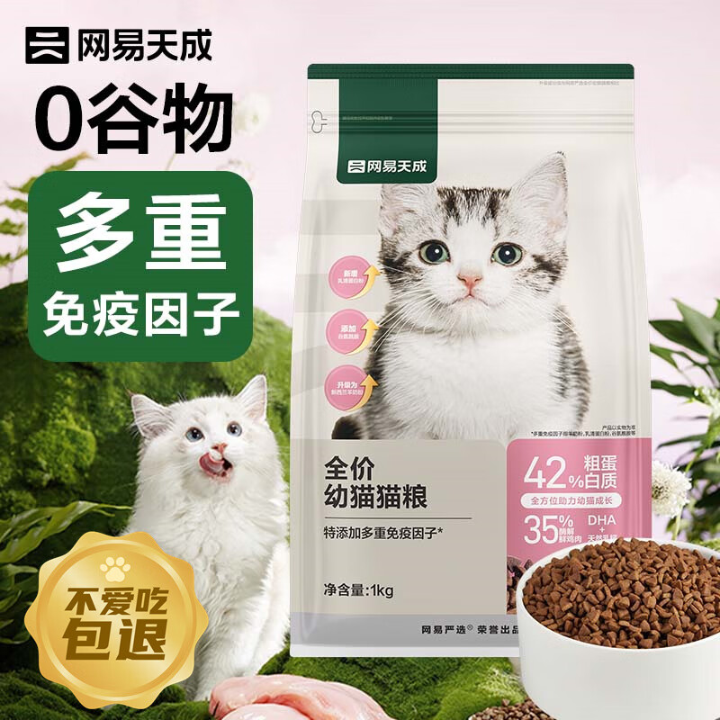 YANXUAN 网易严选 天成全价幼猫粮居家宠物主粮幼猫猫咪食品 1kg 91.67元（需买