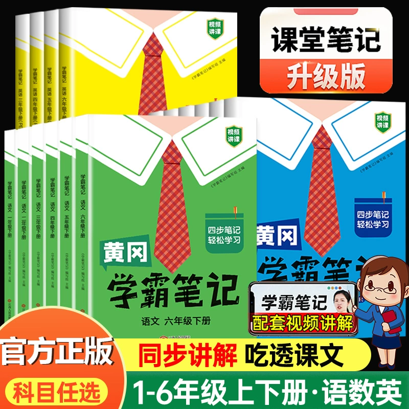 黄冈学霸笔记 1-6年级科目任选 ￥12.8