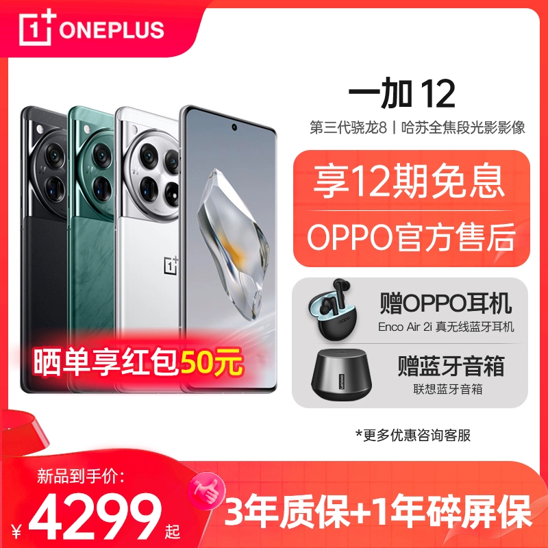 OnePlus 一加 OPPO 一加 12 5G全网通手机旗舰性价比旗舰官方正品东方屏一加ace1