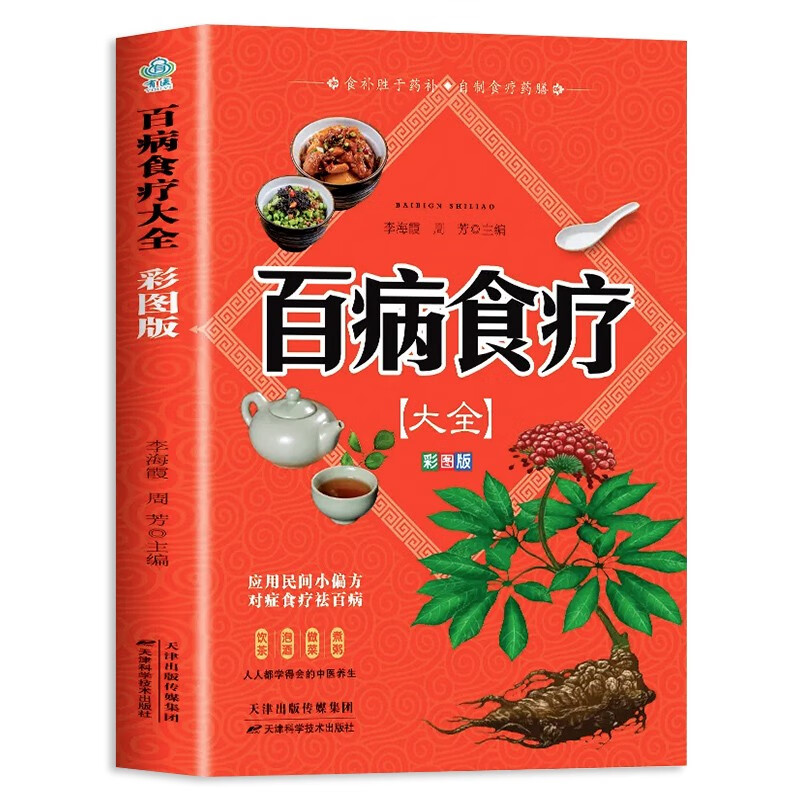 PLUS会员：《百病食疗大全》 11.5元包邮（需用券）