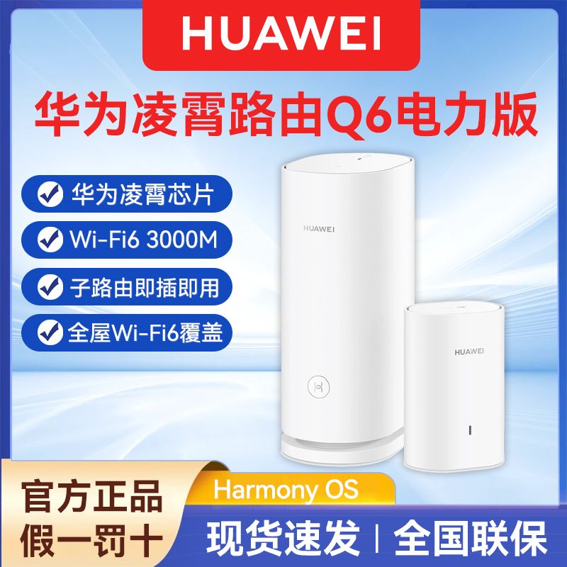 百亿补贴：HUAWEI 华为 子母路由器 Q6凌霄电力线版 1母1子装全屋WiFi6无线3000M