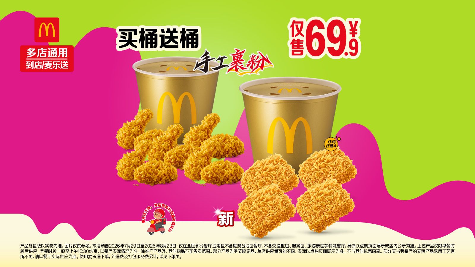 美团到店 麦当劳 买桶送桶 麦麦炸鸡双金桶 可外送 仅31.5元/桶（买桶送桶，