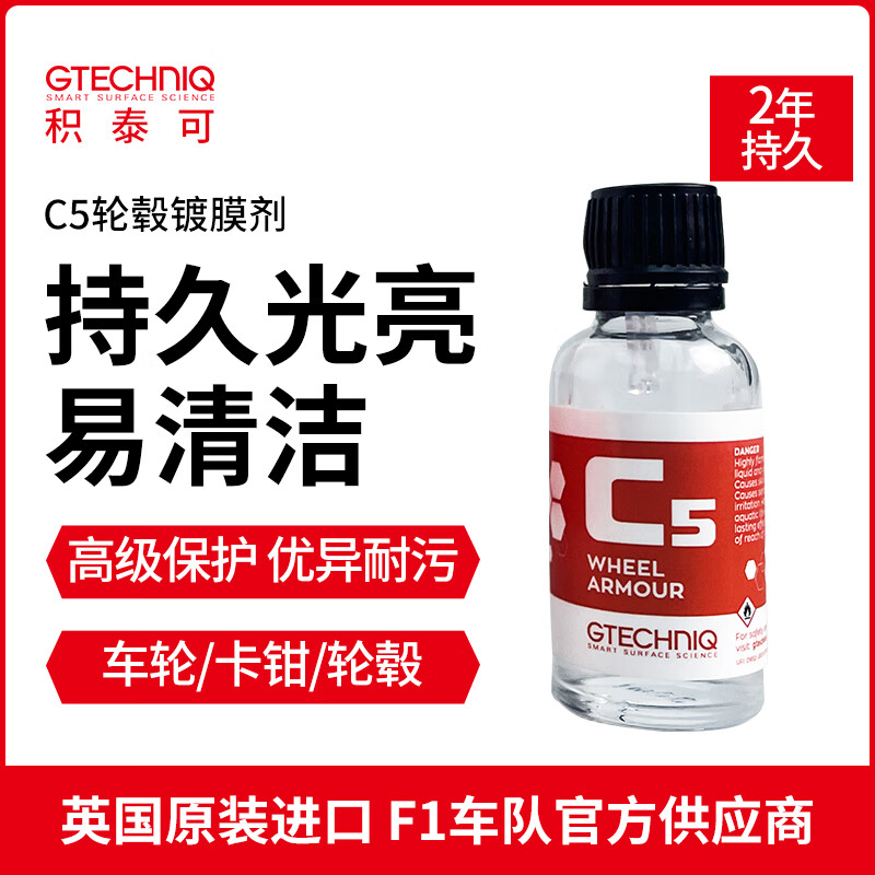 GTECHNIQ 积泰可 汽车轮毂上光剂卡钳排气嘴去污除锈剂去铁粉C5 原吉泰克 C5 