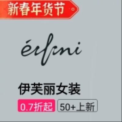 促销活动：唯品会 新春年货节 伊芙丽eifini女装专场 全场0.7折起 全场0.7折起