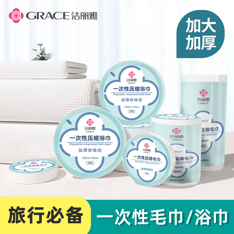 GRACE 洁丽雅 旅行 一次性压缩浴巾毛巾 便携独立装 干湿两用洗脸巾 压缩浴