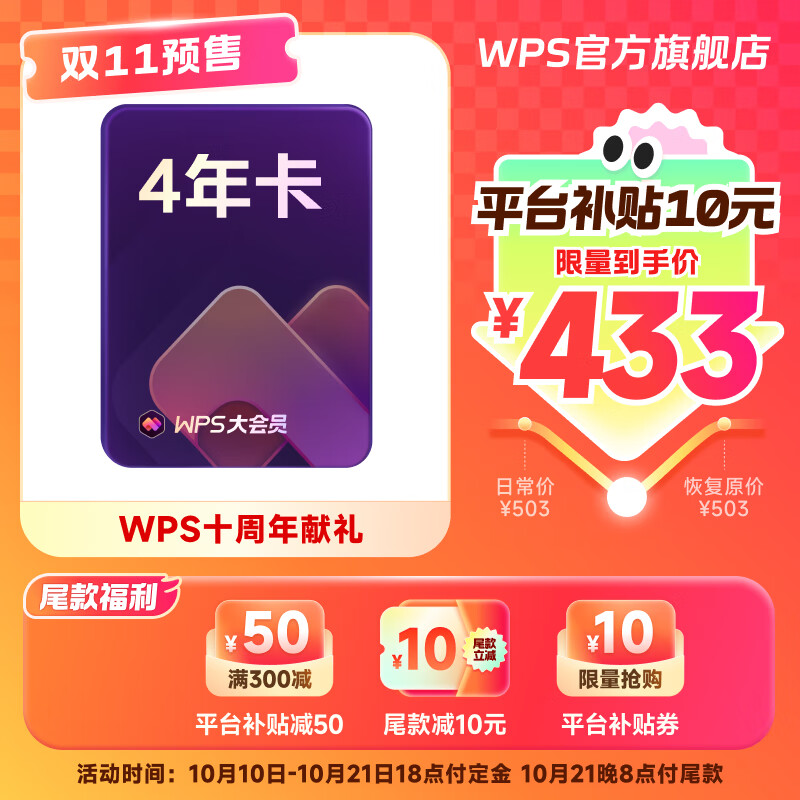 WPS 金山软件 大会员4年+帮帮识字季卡 374.05元（需用券）