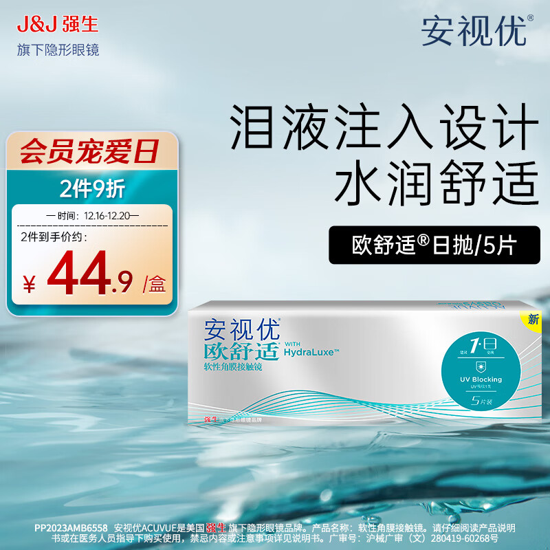 强生 安视优小泪片 欧舒适 硅水凝胶 透明隐形眼镜 日抛5片 23.41元（需买6件