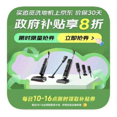 促销活动：京东商城 追觅大牌日 政府补贴享8折 国补倒计时6天