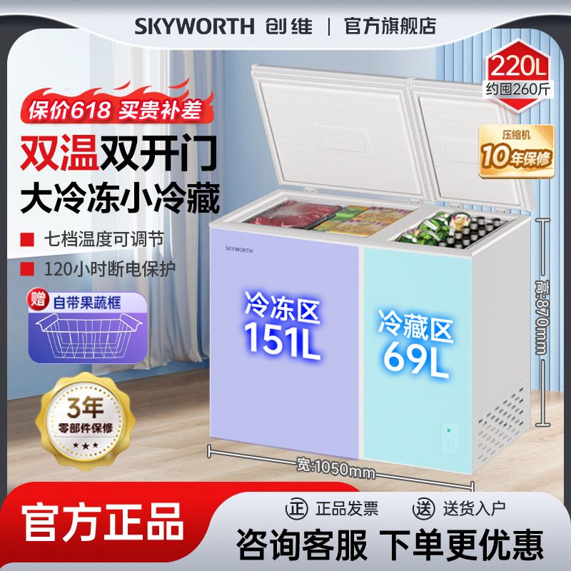 百亿补贴：SKYWORTH 创维 冰柜220升冷藏冷冻双门双温冰柜家用商用大冷冻两门