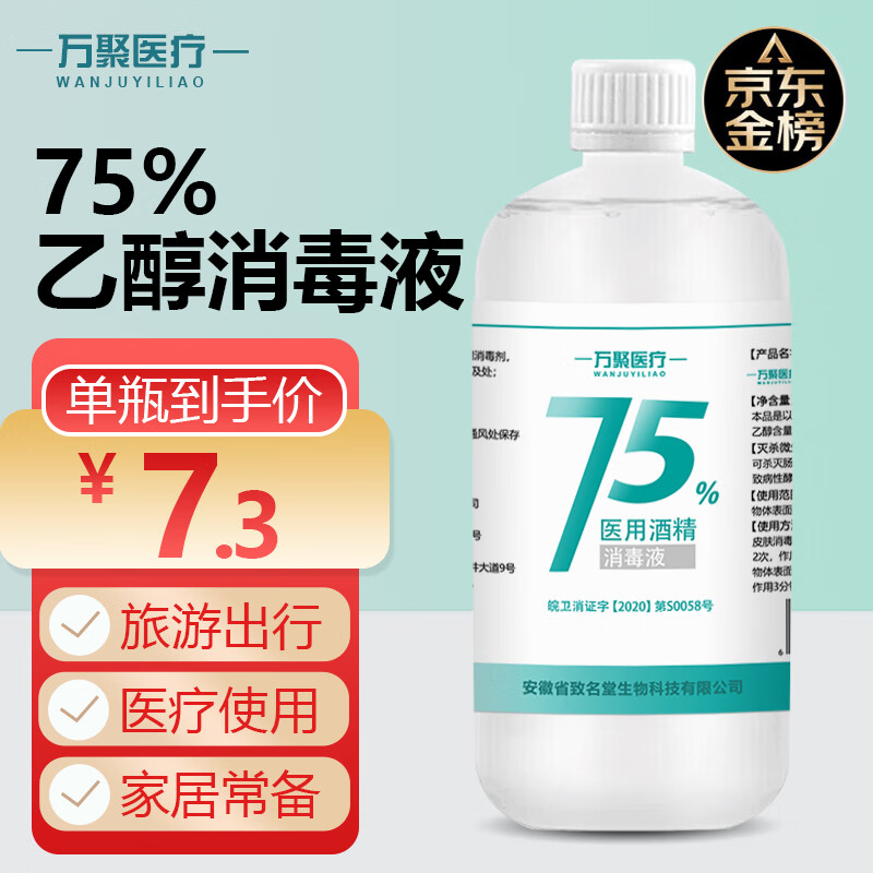 万聚医疗 75%酒精500ml 7.3元