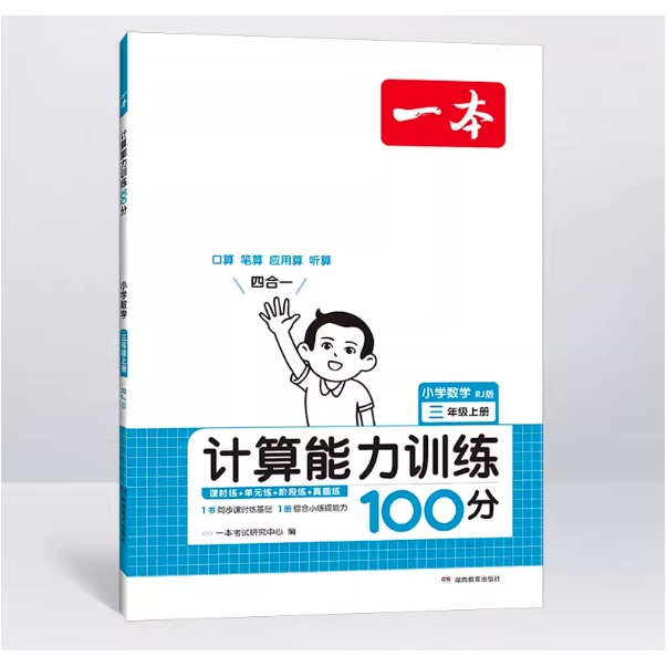 《一本·小学数学计算能力训练100分》（年级任选） 8.8元包邮（需用券