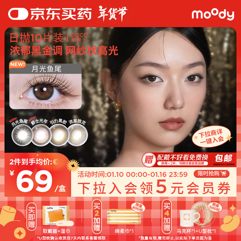 moody 美瞳日抛隐形眼镜DISCO金粉系列10片装极星朋克400度 64.55元（需买2件，