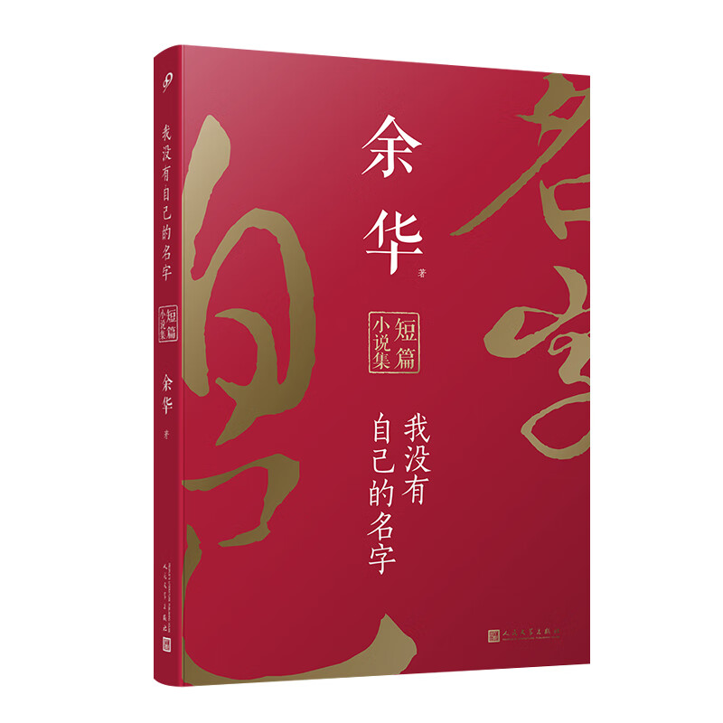 《我没有自己的名字：余华短篇小说集》 27.42元（满200-140，需凑单）