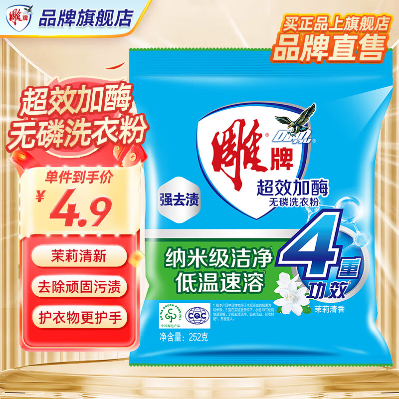 雕牌 超效加酶洗衣粉 茉莉清香 强效去渍 252g 2.99元