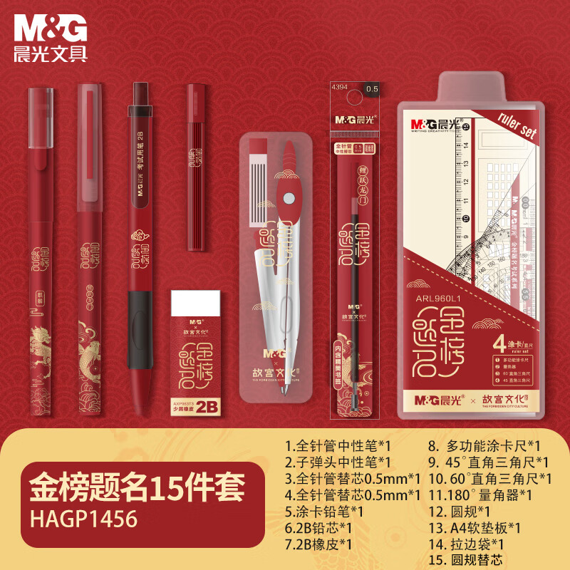 M&G 晨光 孔庙金榜题名考试文具套装15件套 含圆规 17.76元（需用券）